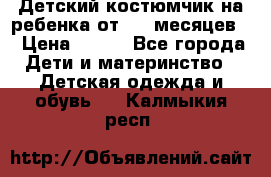 Детский костюмчик на ребенка от 2-6 месяцев  › Цена ­ 230 - Все города Дети и материнство » Детская одежда и обувь   . Калмыкия респ.